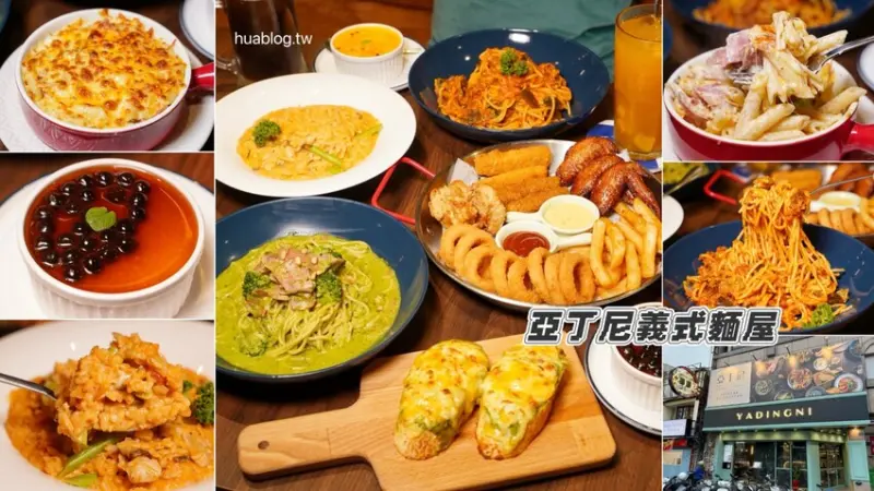 台中知名「亞丁尼義式麵屋」插旗新竹清大啦！大份量義大利麵最便宜只要$188元起，還附大杯紅茶，整體口味選擇超多元！小資族、學生族絕對不要錯過！ - 阿華田的美食日記