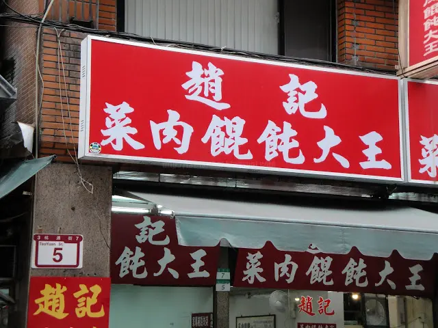 【台北】趙記菜肉餛飩大王