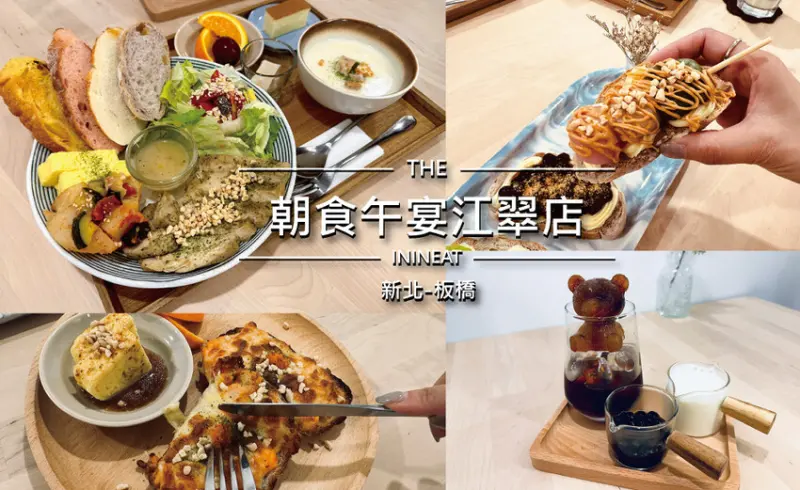 [新北-板橋] 朝食午宴江翠店小清新風格，早午餐餐盤份量豐富，推薦超萌熊熊珍珠拿鐵