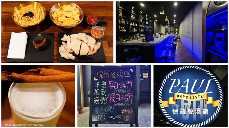 【食記】Paul Bar保羅餐酒館酒類喝到飽不限時，是適合與三五好友續攤小酌聊天的彰化市餐酒館