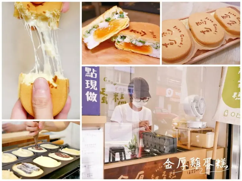 ｜中和雞蛋糕．下午茶｜金厚雞蛋糕．每日新鮮手作．激推肉鬆雞蛋燒．超涮嘴點心！