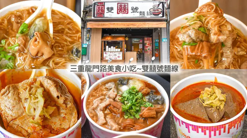 誰說來三重龍門路只能吃鴨肉羹，這家麵線才是必吃美食