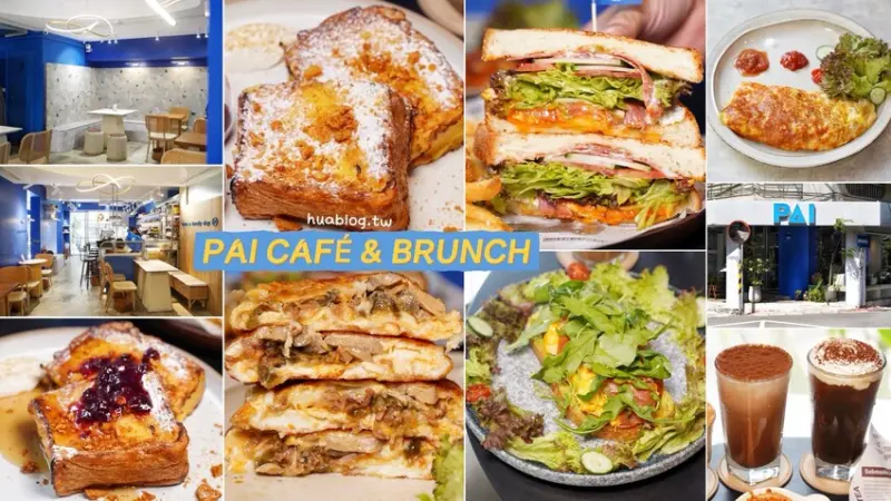 【PAI CAFÉ & BRUNCH八德店】台北小巨蛋附近人氣早午餐咖啡廳，鹹食三明治、蛋捲，還有現烤現煎的法式吐司都超強！寵物友善且平日不限時，超加分！ - 阿華田的美食日記