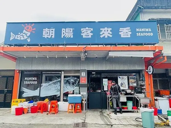 【宜蘭南澳美食】朝陽客來香 / 朝陽漁港直送！這家隱藏版海鮮餐廳只有南澳在地人知道！