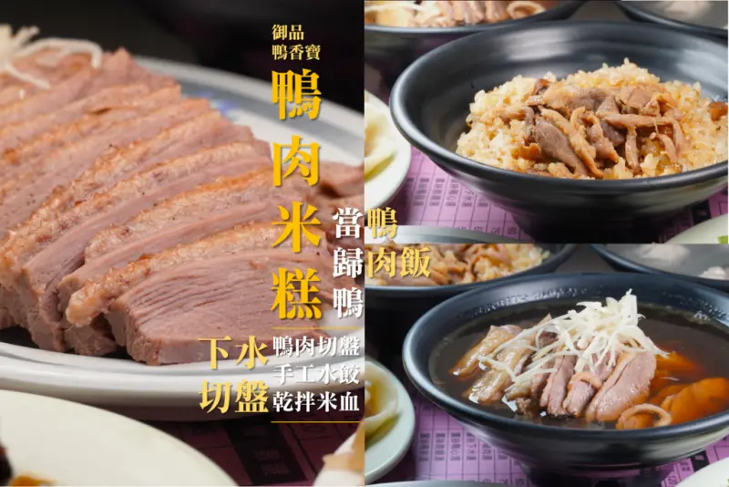 熱搜台中隱藏版美食！超人氣當歸鴨＋鴨肉米糕必點攻略｜御品鴨香寶當歸鴨