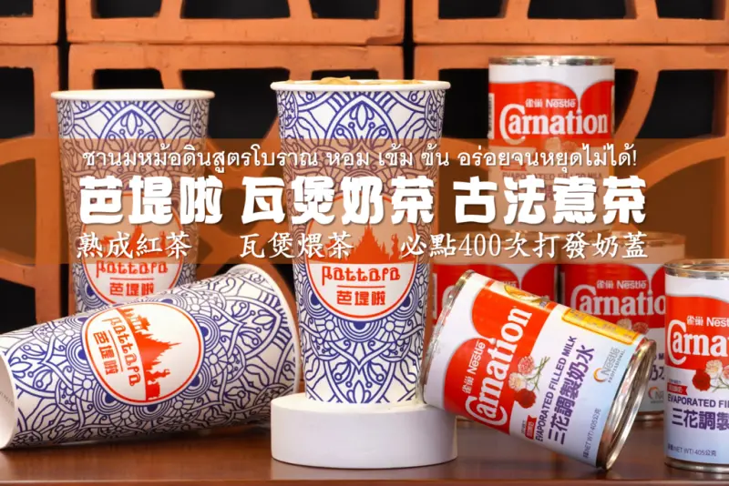 一杯搞定夏天！西瓜烏龍＆曼谷奶茶 仙草凍系列飲料強力推薦！｜芭堤啦瓦煲奶茶古法煮茶