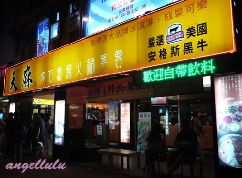 跟馬辣是同個老闆的天麻蒙古鴛鴦火鍋專賣(公館店)~