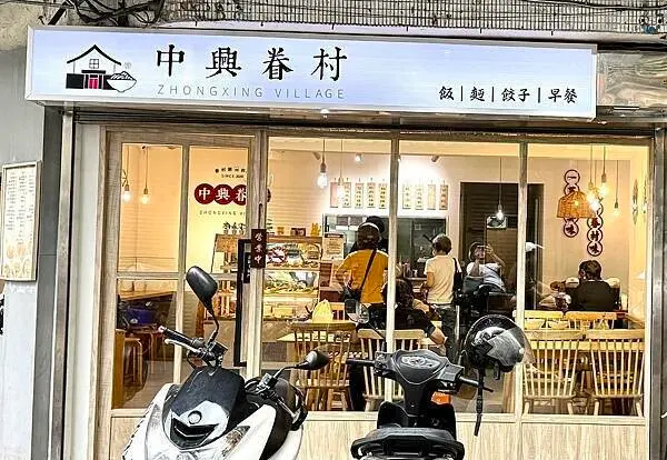 【汐止美食】中興眷村-中興店｜隱藏於巷弄裡的懷舊風味｜舒適的用餐環境｜必吃牛肉乾拌麵、紅油黑皮麵、 甘露紅茶