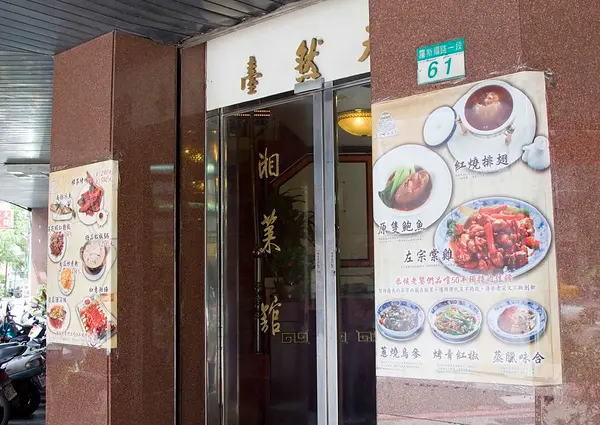 令人懷念的老滋味-天然臺湘菜館