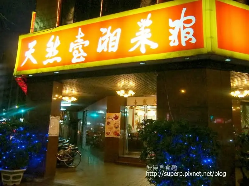 [餐廳食記]台北的天然臺湘菜館：平實美味的湘菜老店