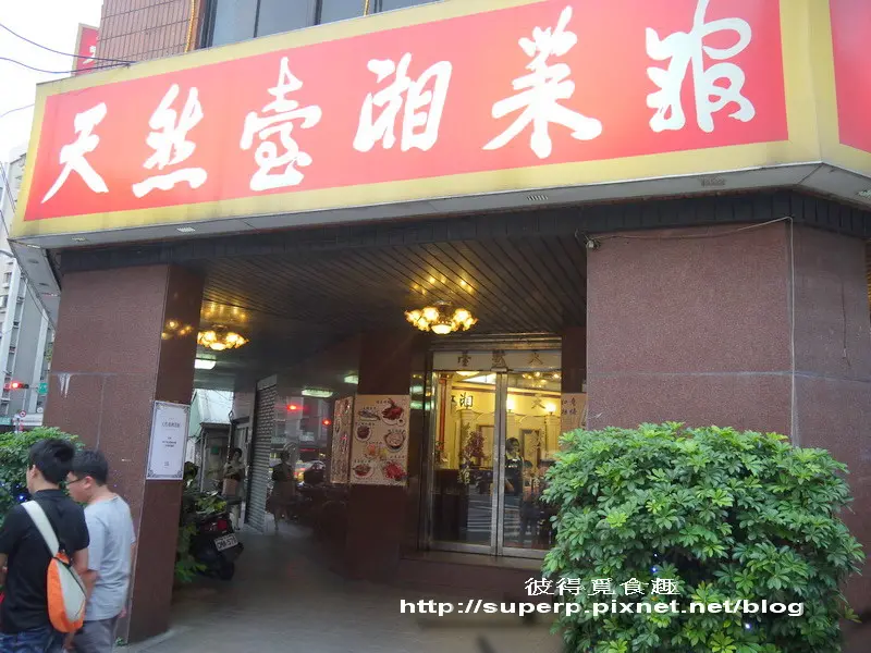 [餐廳食記]台北的天然臺湘菜館之夢幻如意湘蹄好滋味