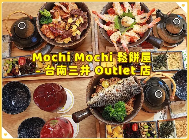 吃。台南市。美食|歸仁區。「Mochi Mochi 鬆餅屋 - 台南三井 Outlet 店」寵物友善餐廳，全台第一極上釜飯和瀑布舒芙蕾日式美食，澎派的釜飯竟然有三種吃法！「Mochi Mochi 鬆餅