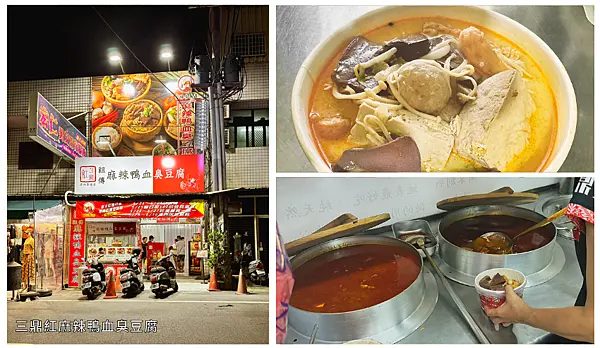 雲林在地人氣麻辣豆腐店｜三鼎紅麻辣鴨血臭豆腐（麥寮店）食記｜嫩鴨血、爆汁豆腐、冷氣開放內用區！