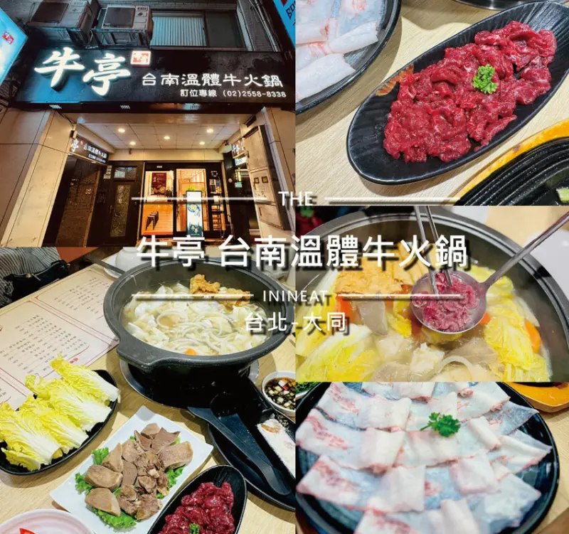 台北市大同區[台北-大同] 牛亭 台南溫體牛火鍋 每日直送台南溫體牛，新鮮現涮湯頭好喝!