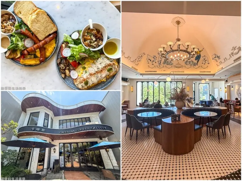 【台南食記】卡啡那(市府館) - 華麗宮殿風咖啡館，早午餐盤超豐盛