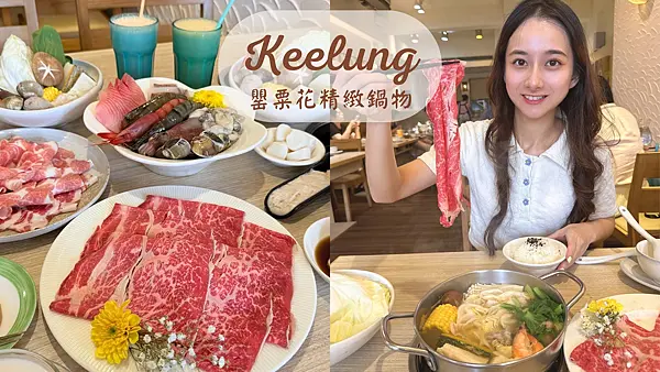 【基隆美食】海鮮新鮮澎湃份量多|高CP值鍋物|和牛海鮮鍋必點|現打果汁超強|罌粟花精緻鍋物