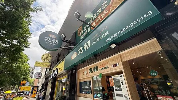 林口長庚美食【九初流心脆皮煎餃】超好吃爆漿多汁冰花煎餃/必點料多味美的酸辣湯/文青風國民平民美食