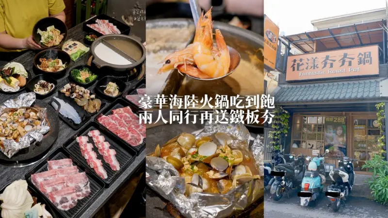 台中西屯｜499元起豪華海陸火鍋吃到飽、丼飯冷烏龍通通吃到飽，兩人同行再送鐵板夯｜花漾夯夯鍋-逢甲店