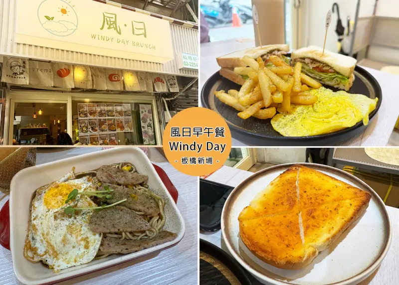 新北市板橋區【板橋美食】風日 （かぜ日のブランチ）Windy Day BRUNCH-充滿童趣氛圍的早午餐-近新埔捷運站｜Ruby說美食