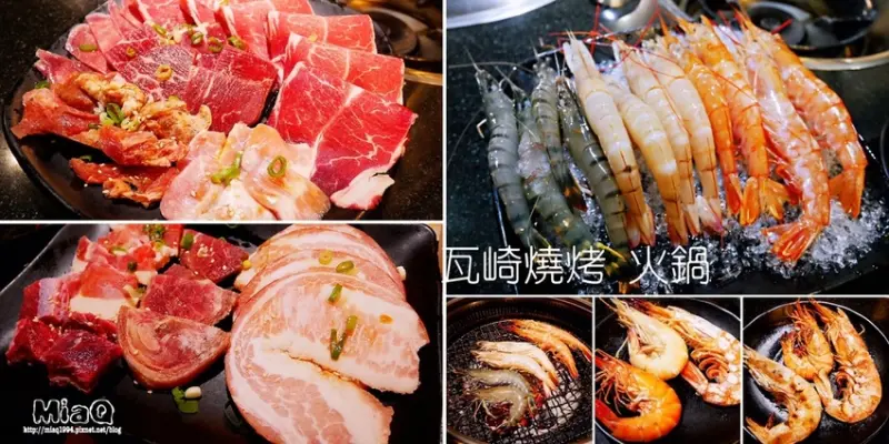 【台北美食】公館高CP值燒肉 瓦崎燒烤火鍋吃到飽 啤酒暢飲