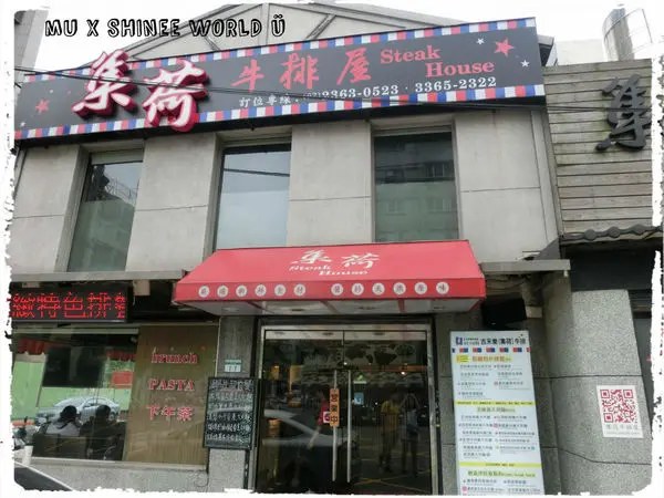 【食】公館吉禾樂(集荷)牛排屋