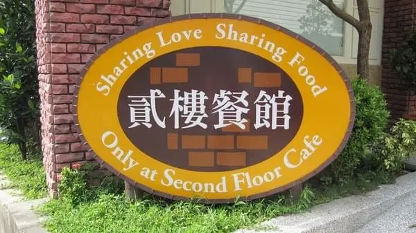 貳樓餐廳Second Floor Cafe (公館店)