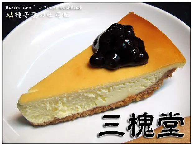 【甜點蛋糕】台北市中正區│三槐堂 (捷運中正紀念堂站)．起司蛋糕 -- 不膩的起司鹹香