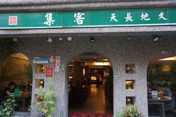 臺北市公館：集客人間茶館~輕食小點任你配