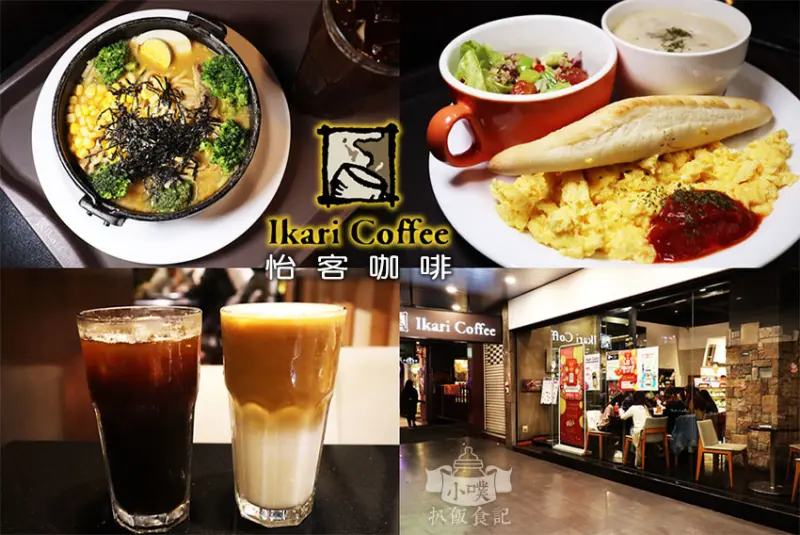 【台北中正區美食】『怡客咖啡 站前店』近台北車站/全日早午餐/超有料 冬季新餐上市/怡客25精選咖啡，好喝不加價