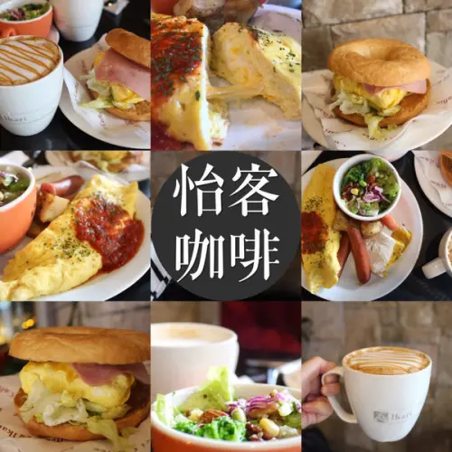 【北車｜怡客咖啡】享受一刻（怡客）早餐的悠閒，推出全系列新品，好初貝果系列/春雪咖啡/旅者咖啡（附完整菜單）