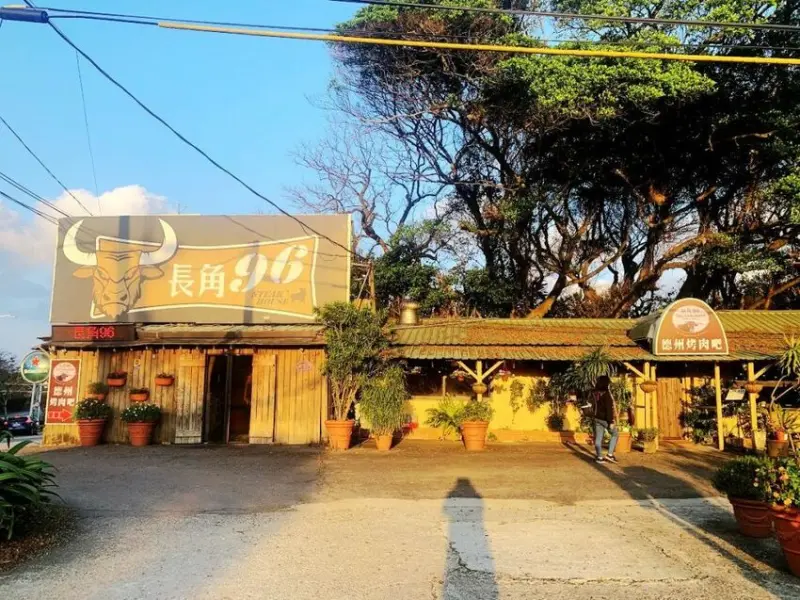 【食記】新北市-三芝區║長角96➽德州烤肉吧