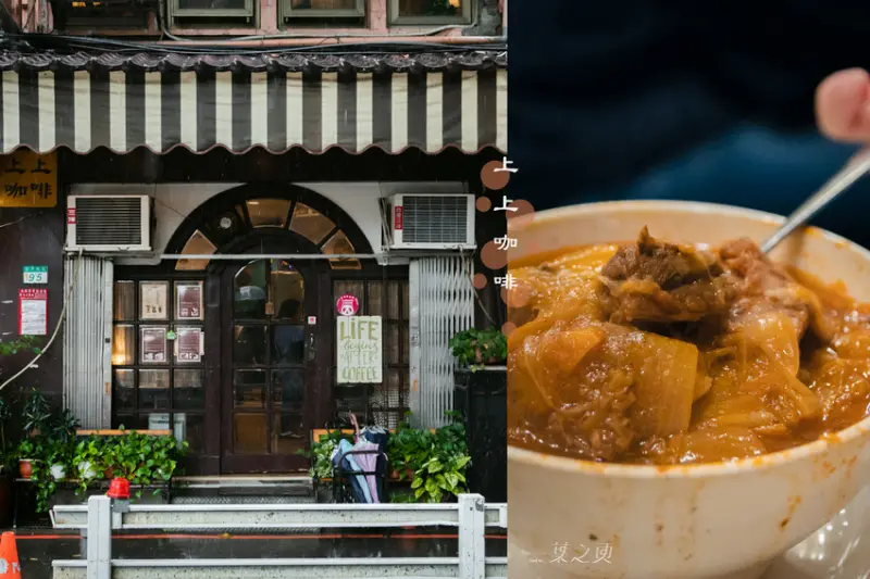 上上咖啡,一碗羅宋湯,封存老台北人的回憶之味/台北老派咖啡廳推薦