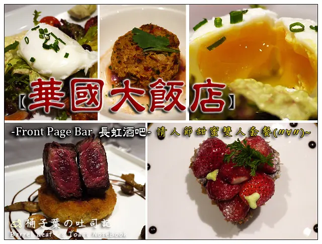 【歐式料理】台北市中山區│台北華國大飯店 (捷運中山國小站)．Front Page Bar 長虹酒吧 -- 豐富情人節甜蜜雙人套餐