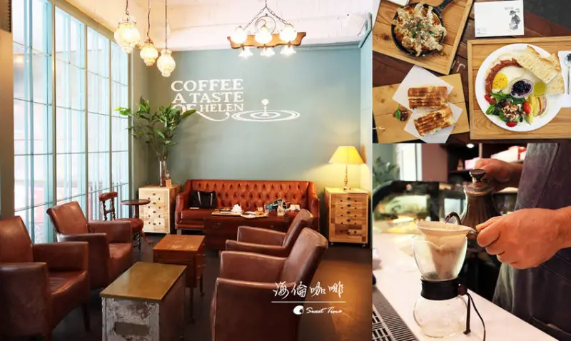 【食記．中正區】海倫咖啡 - 輕工業歐式復古風/台北車站高質感老牌咖啡廳/早午餐/ 手沖咖啡
