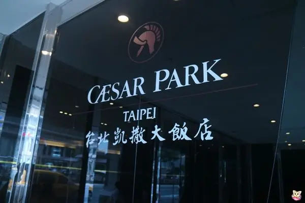 食べ物 》捷運台北車站美食 》台北凱撒大飯店 CAESAR PARK 王朝餐廳 道地港式飲茶好好味