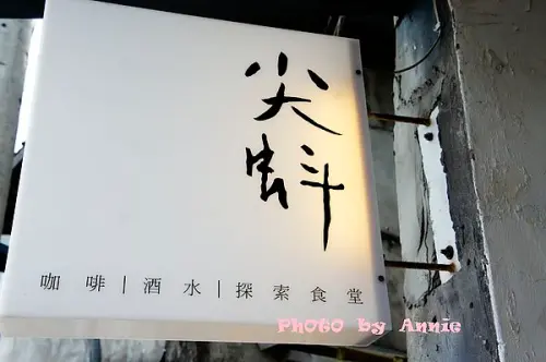 寶藏巖藝術村 喝咖啡好時光~[尖蚪] 