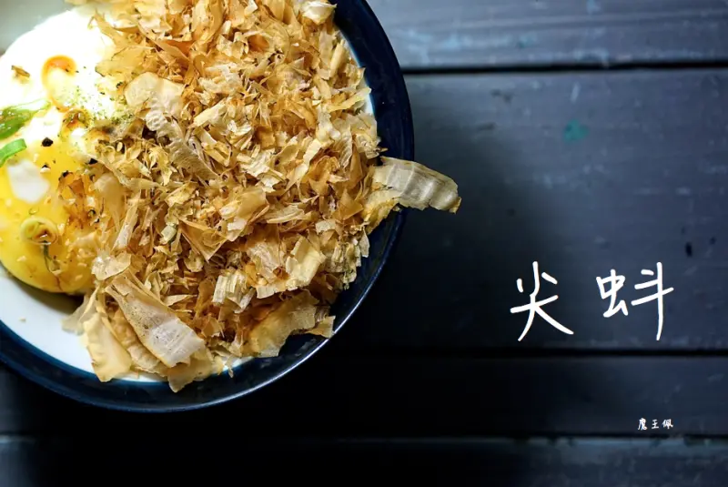 「魔王食記』台北中正 來一碗深夜食堂裡的貓飯 朋友說是寶藏巖裡的扛壩子  尖蚪 咖啡/酒水/探索食堂 老房的魅力所在 尋找兒時記憶點『文末有詳細交通資訊』