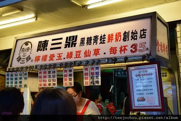 花花，甲飽沒【台北食記】公館 陳三鼎黑糖撞奶 永遠都在排隊超人氣飲料