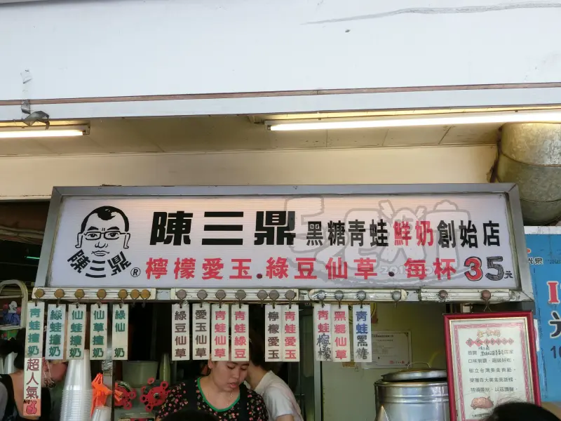 【台北公館美食珍珠奶茶推薦】陳三鼎黑糖青蛙鮮奶菜單價位大公開！超霸氣的黑糖青蛙鮮奶~台北公館羅斯福路美食小吃旅遊景點推薦。