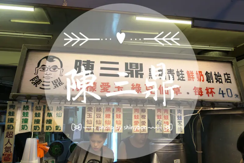 FOOD｜台北中正—陳三鼎｜公館超人氣排隊黑糖飲品