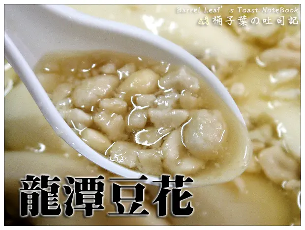 【豆花甜湯】台北市大安區│龍潭豆花 (捷運公館站) -- 帶著微焦味的綿潤化口