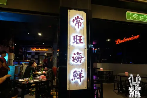 
【台菜】台北松山 常旺海鮮 平價百元熱炒
