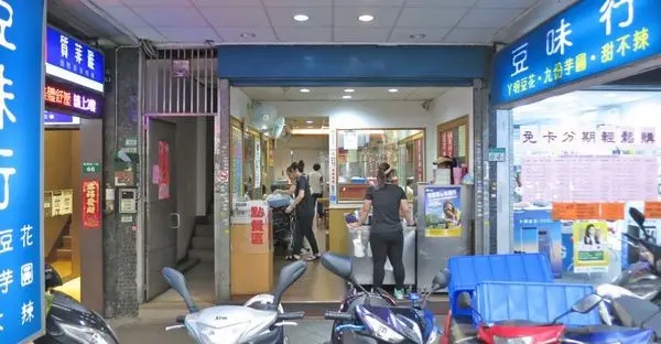 【台北美食】豆味行-網路不少人推薦的美食小吃店