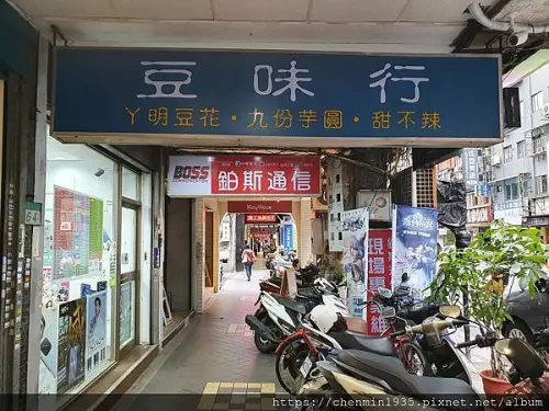 台北市中正區-豆味行