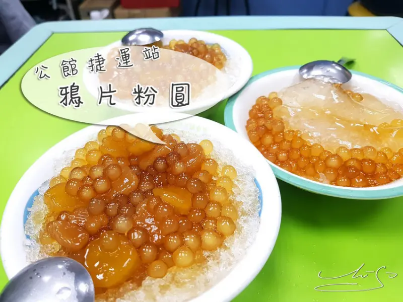 【中正  公館】鴉片粉圓 ➤ 冰涼粉圓～清新一夏！Q彈三圓冰 : 粉圓/芋園/地瓜圓～看似海底珍寶的粉嫩透！