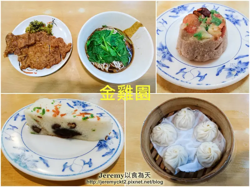 [食記][台北市] 金雞園 -- 平價美味又CP值高的中式蒸籠小點、麵食和甜點