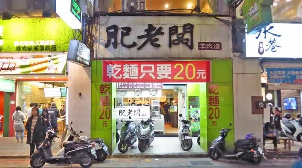 【台北美食】肥老闆羊肉羹-便宜又美味的羊肉羹