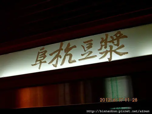 食記---阜杭豆漿(1)