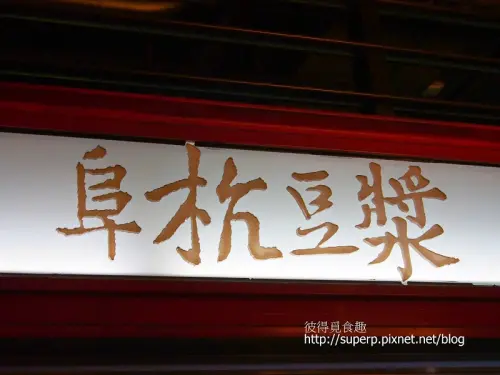 [小店食記]台北的阜杭豆漿：大排長龍的炭烤燒餅