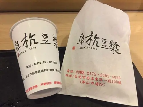 （善導寺早餐）阜杭豆漿～天天排隊早餐店！觀光客來台必吃推薦！中午後免排隊就吃得到！熊好券店家